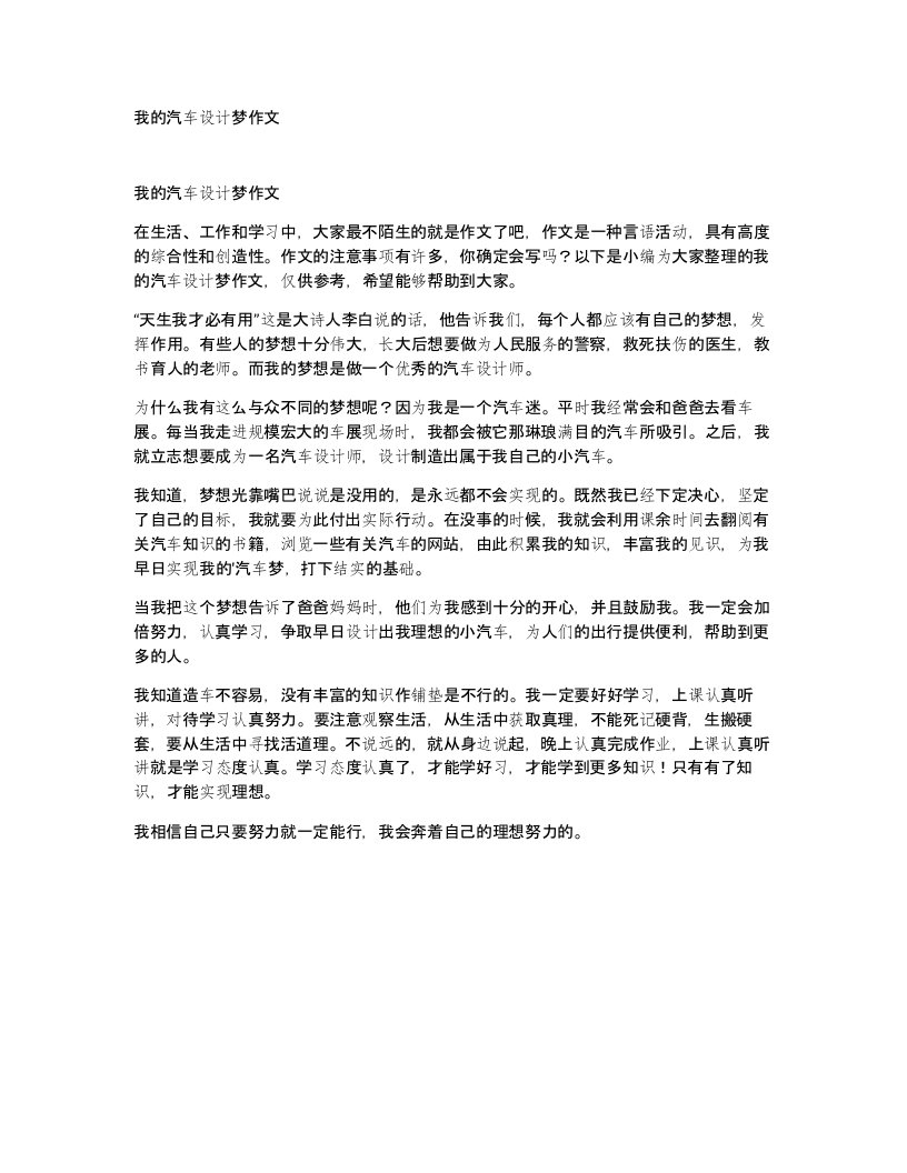 我的汽车设计梦作文