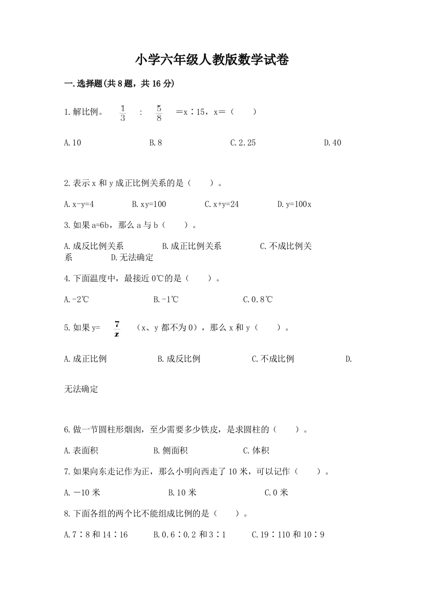 小学六年级人教版数学试卷及答案（有一套）