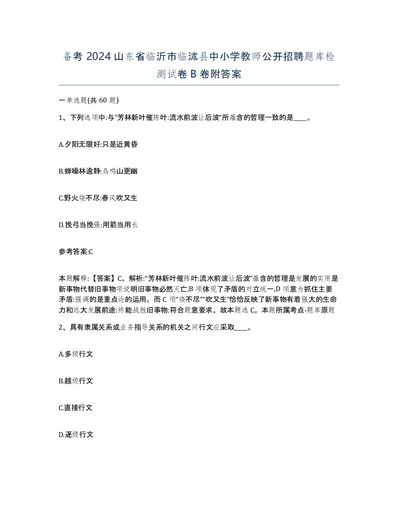 备考2024山东省临沂市临沭县中小学教师公开招聘题库检测试卷B卷附答案