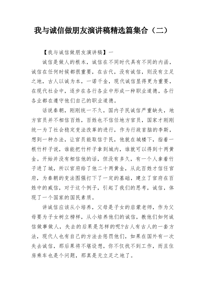 我与诚信做朋友演讲稿精选篇集合（二）