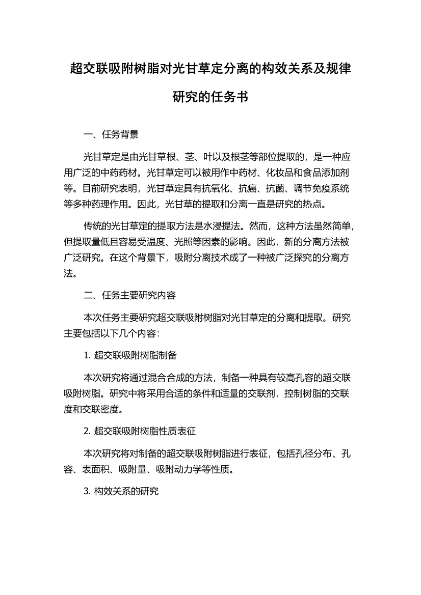 超交联吸附树脂对光甘草定分离的构效关系及规律研究的任务书