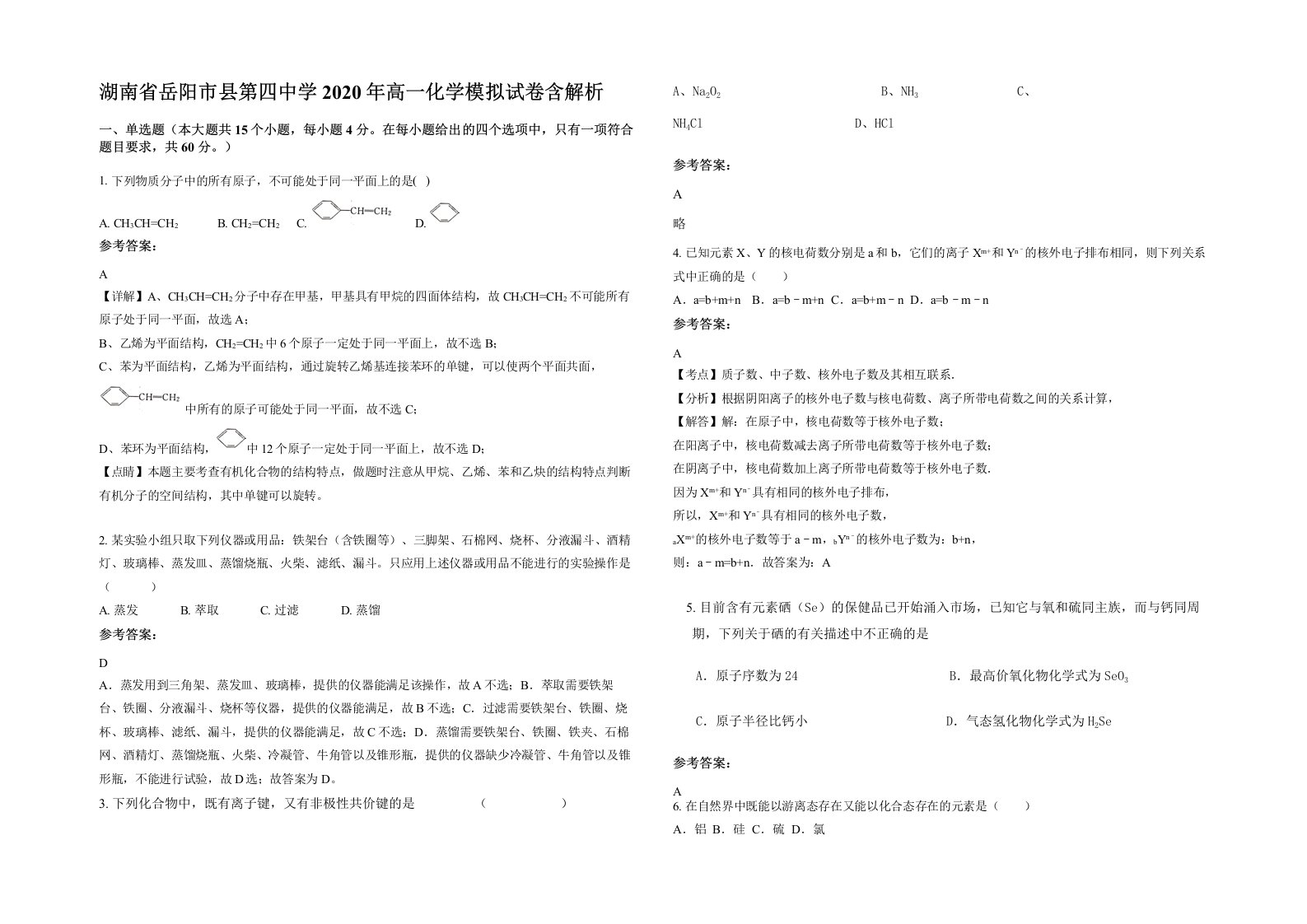 湖南省岳阳市县第四中学2020年高一化学模拟试卷含解析