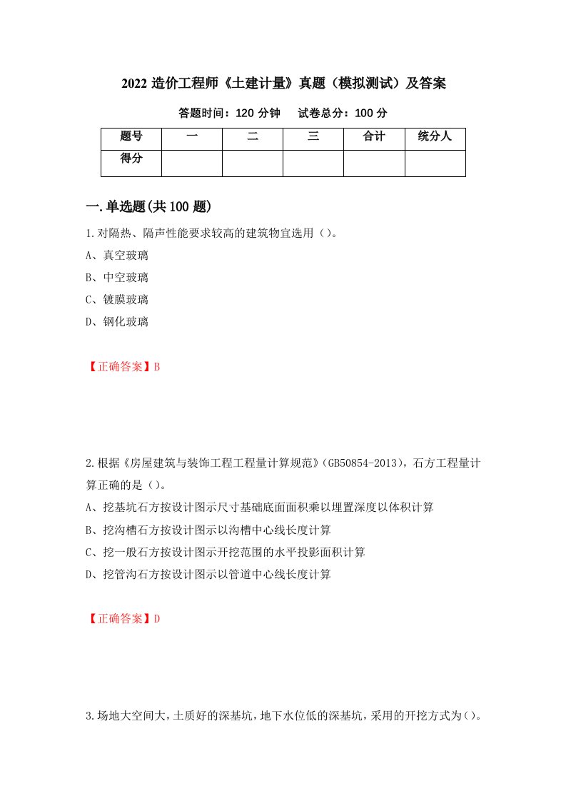 2022造价工程师土建计量真题模拟测试及答案第39期