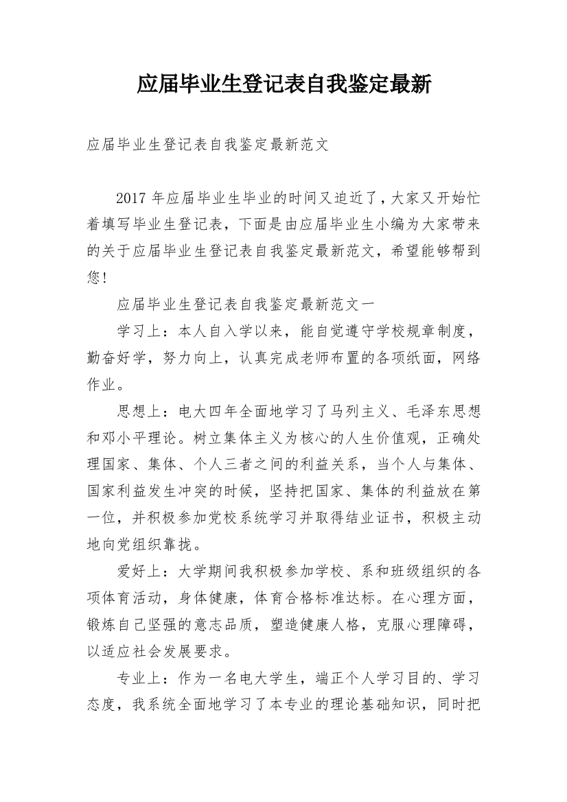 应届毕业生登记表自我鉴定最新