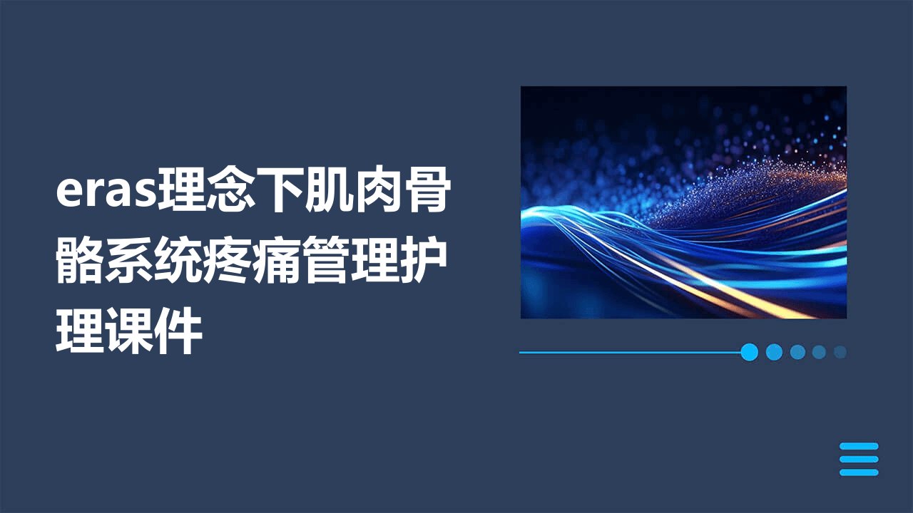 ERAS理念下肌肉骨骼系统疼痛管理护理课件