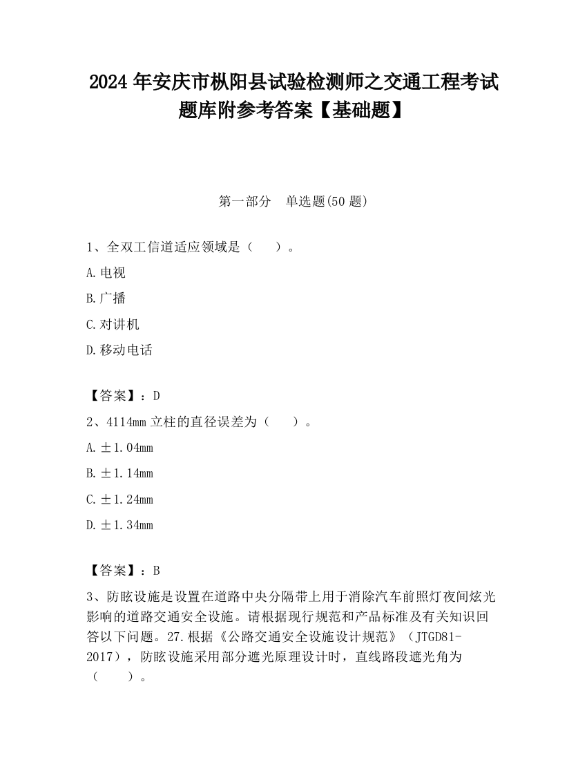 2024年安庆市枞阳县试验检测师之交通工程考试题库附参考答案【基础题】