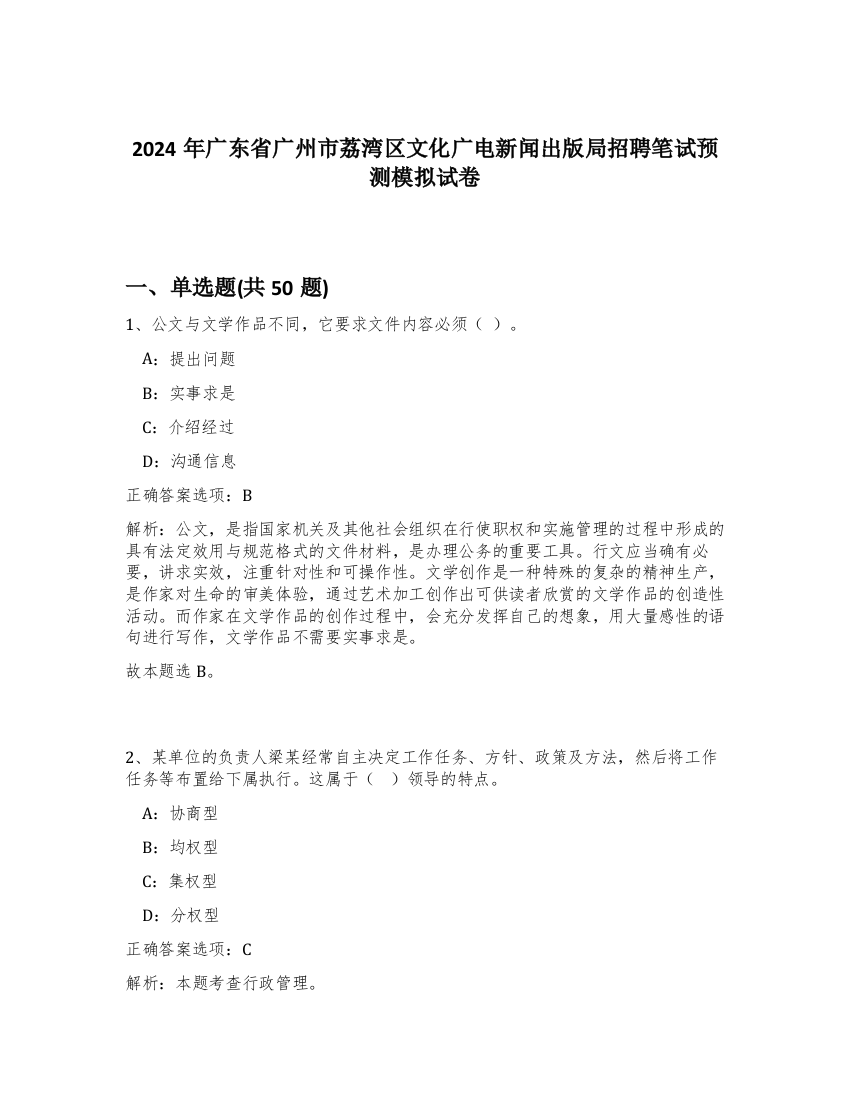 2024年广东省广州市荔湾区文化广电新闻出版局招聘笔试预测模拟试卷-3