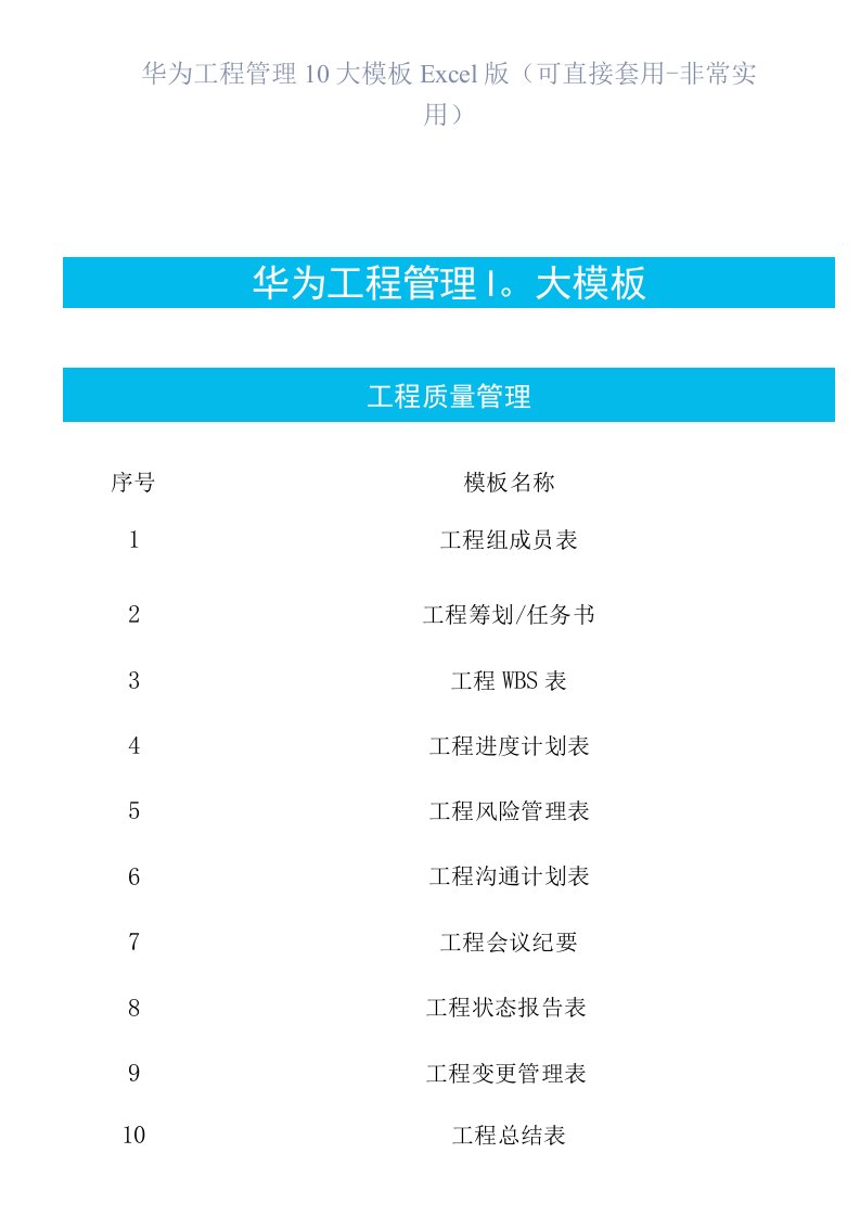 华为项目管理10大模板Excel版(可直接套用-非常实用)