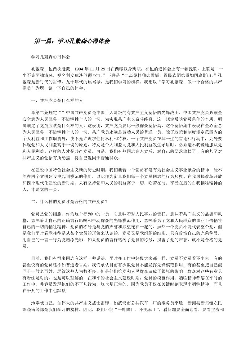 学习孔繁森心得体会[优秀范文五篇][修改版]