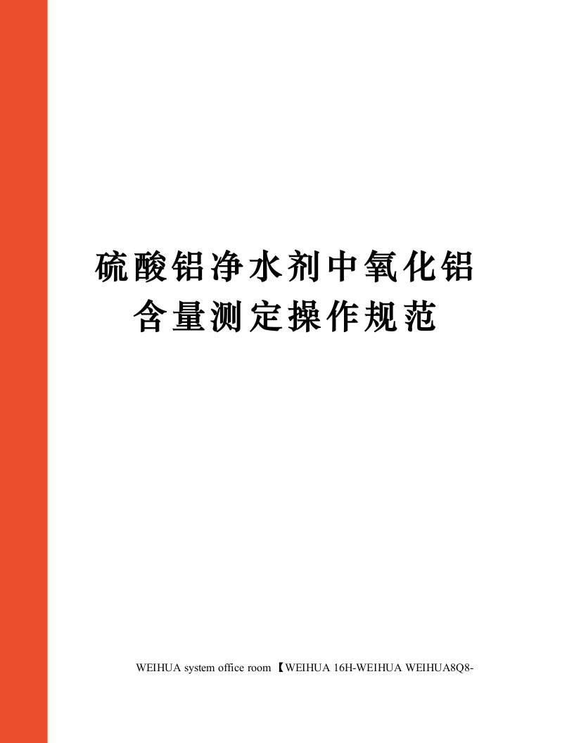 硫酸铝净水剂中氧化铝含量测定操作规范修订稿