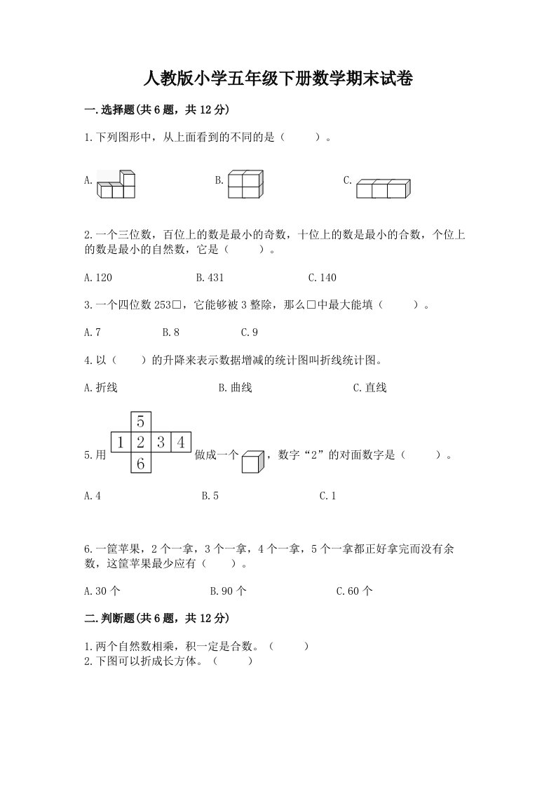 人教版小学五年级下册数学期末试卷及解析答案