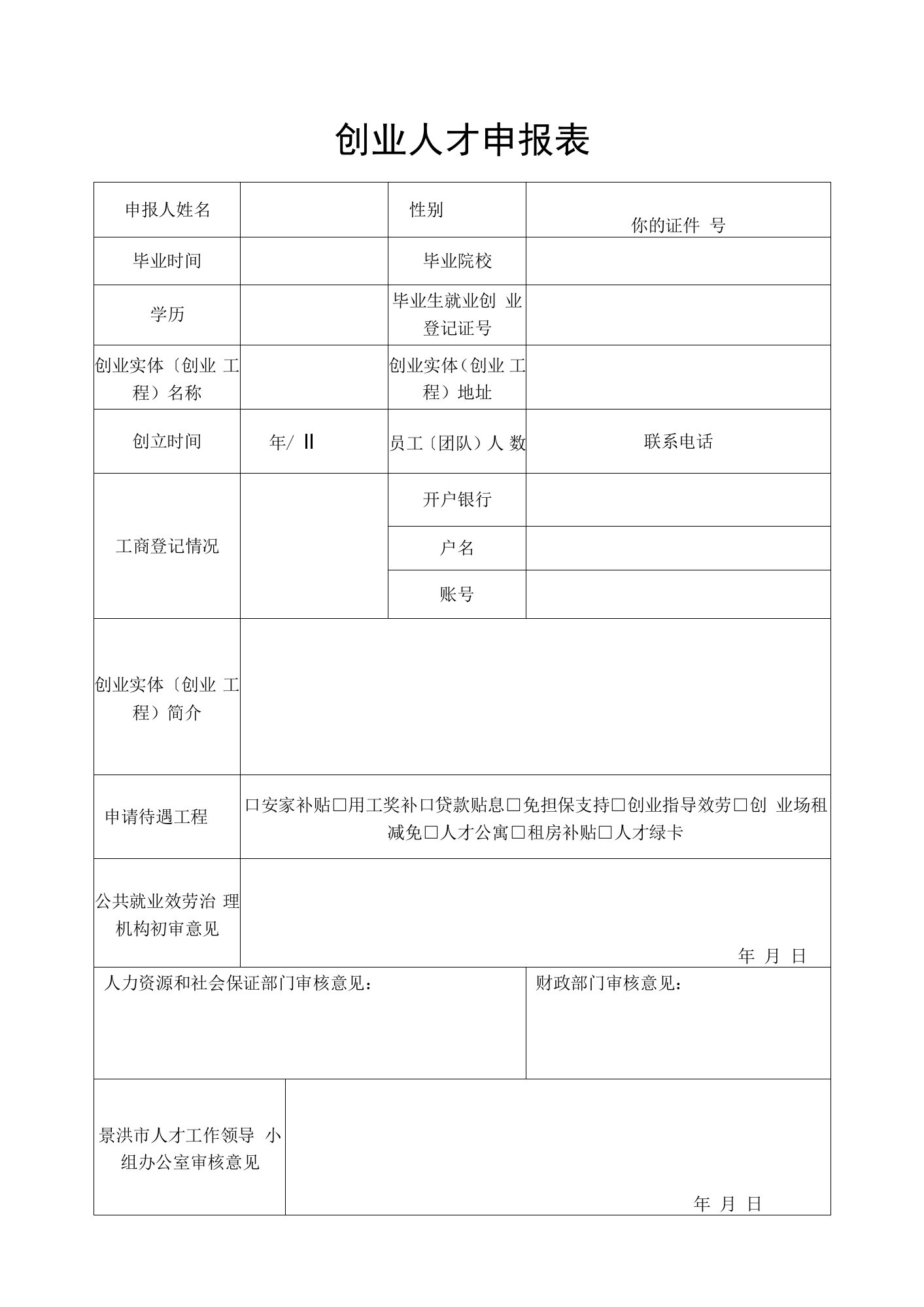 2022年创业人才申报表