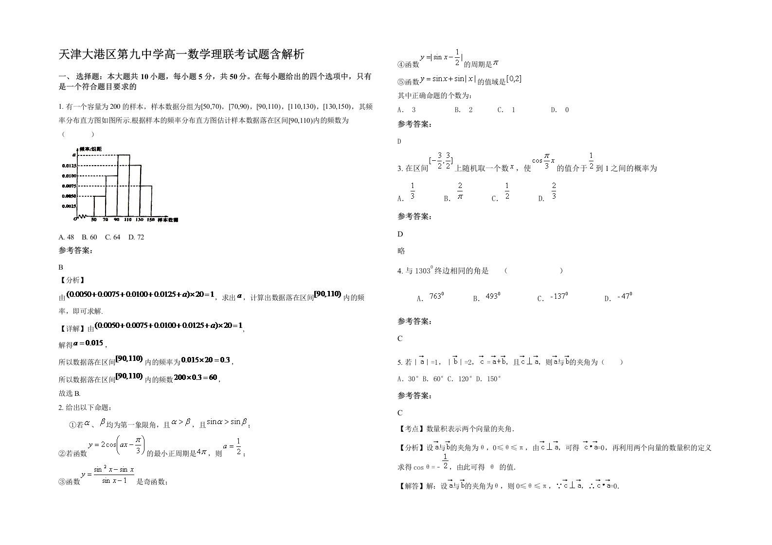 天津大港区第九中学高一数学理联考试题含解析