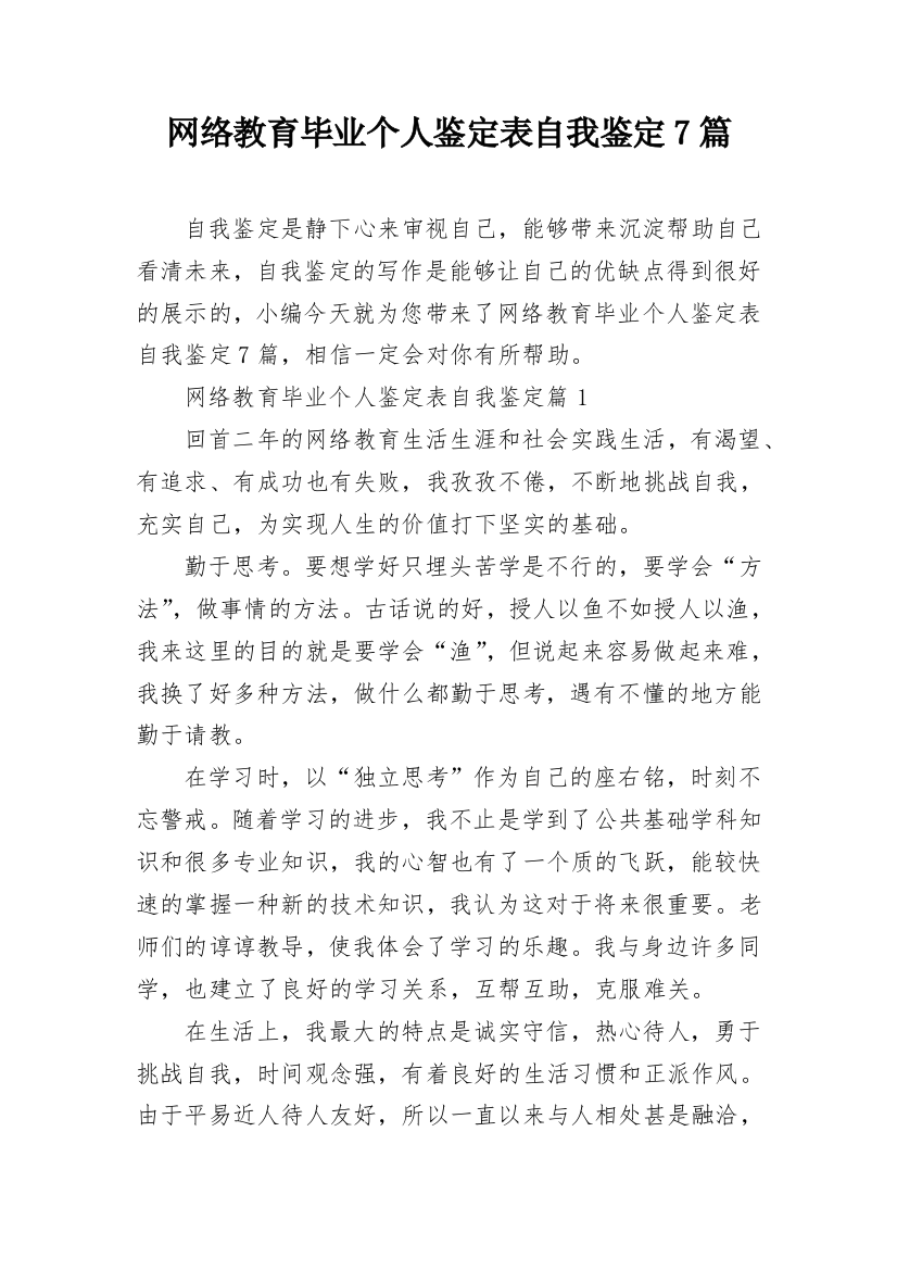 网络教育毕业个人鉴定表自我鉴定7篇