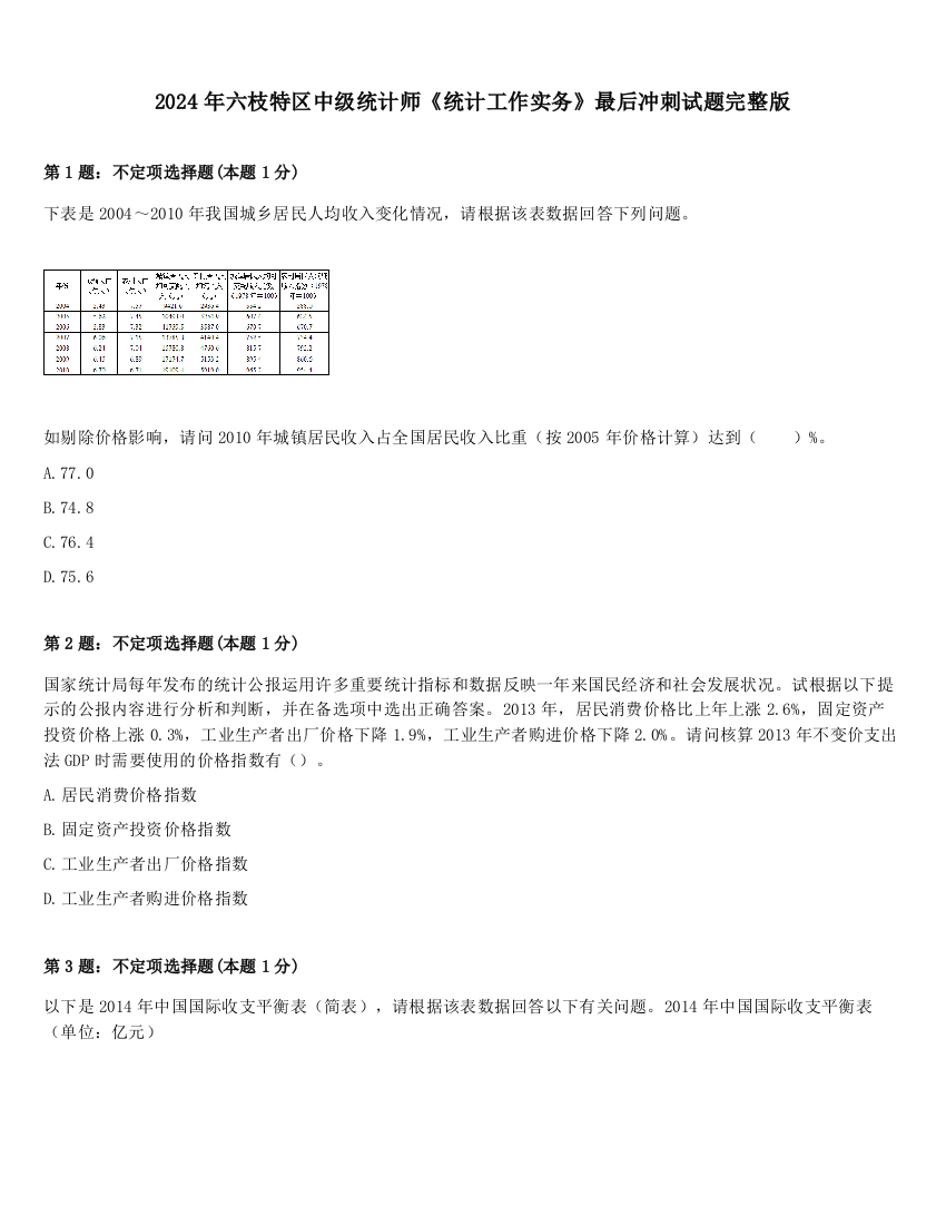 2024年六枝特区中级统计师《统计工作实务》最后冲刺试题完整版