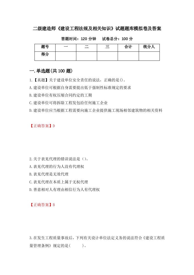 二级建造师建设工程法规及相关知识试题题库模拟卷及答案第50套