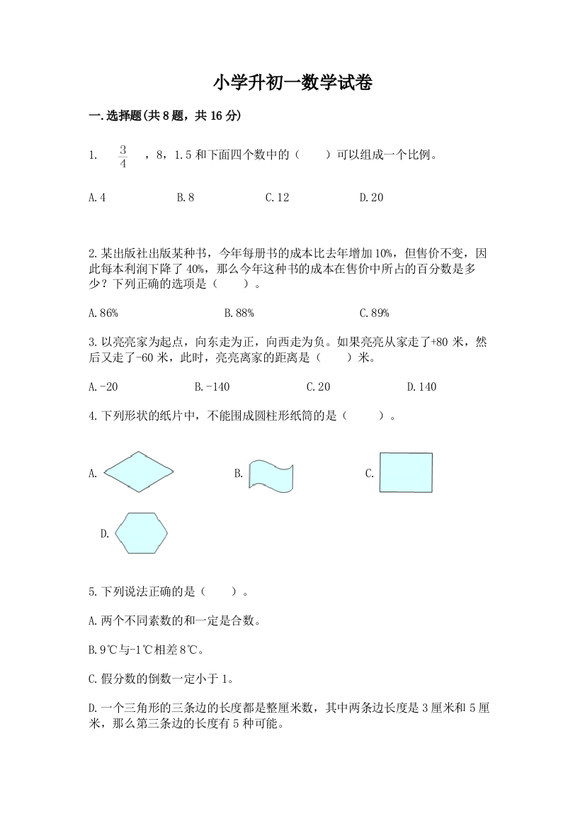 小学升初一数学试卷加解析答案