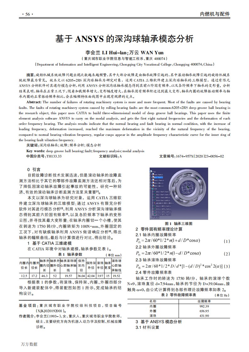 基于ANSYS的深沟球轴承模态分析