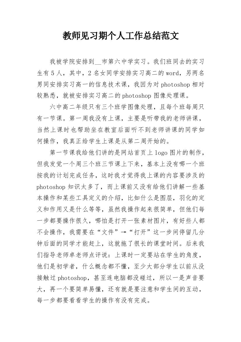 教师见习期个人工作总结范文