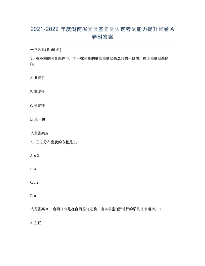 20212022年度湖南省实验室资质认定考试能力提升试卷A卷附答案