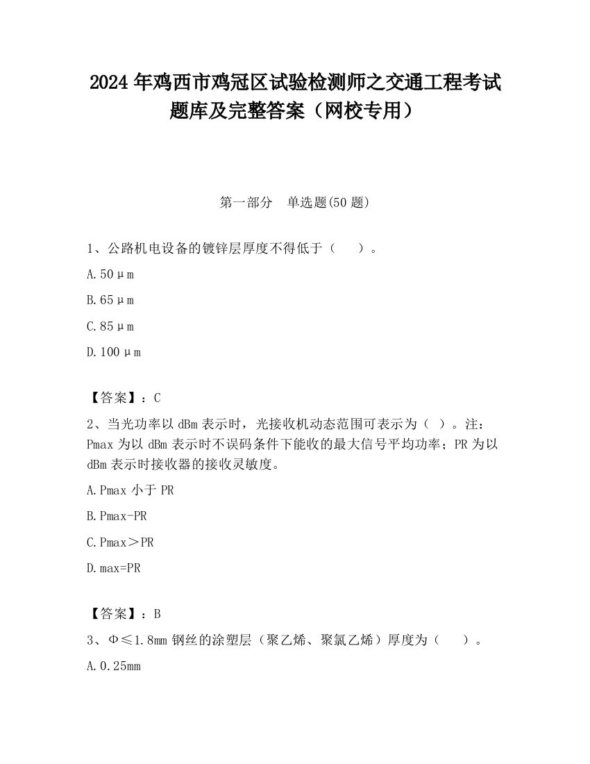 2024年鸡西市鸡冠区试验检测师之交通工程考试题库及完整答案（网校专用）