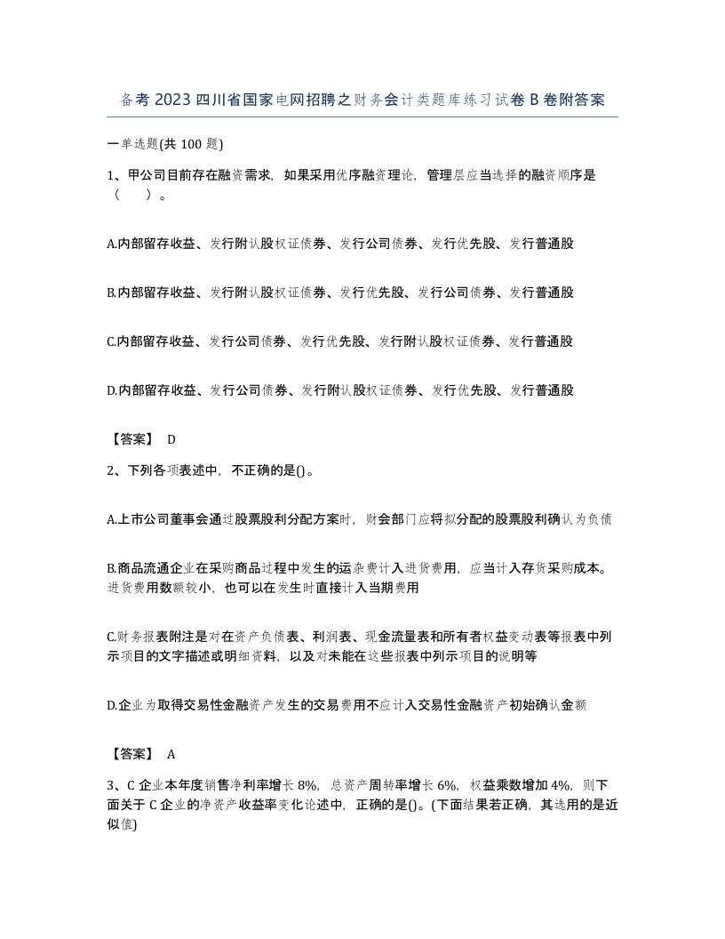 备考2023四川省国家电网招聘之财务会计类题库练习试卷B卷附答案