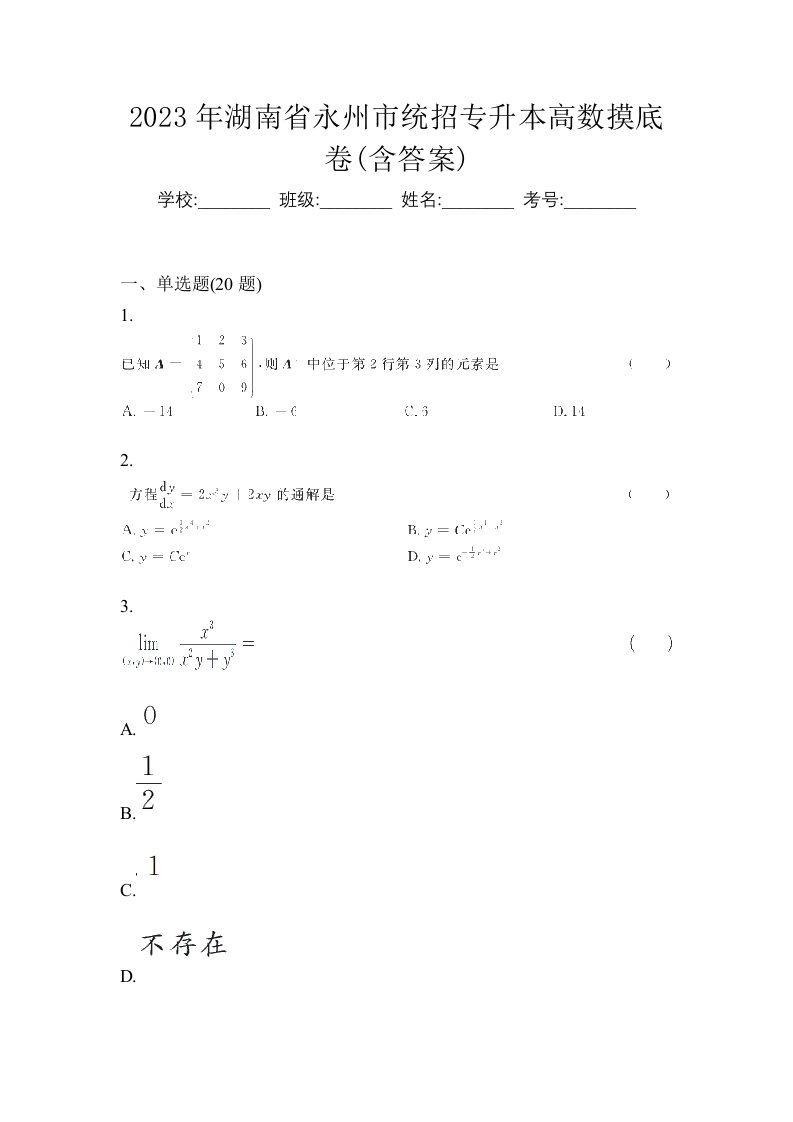 2023年湖南省永州市统招专升本高数摸底卷含答案