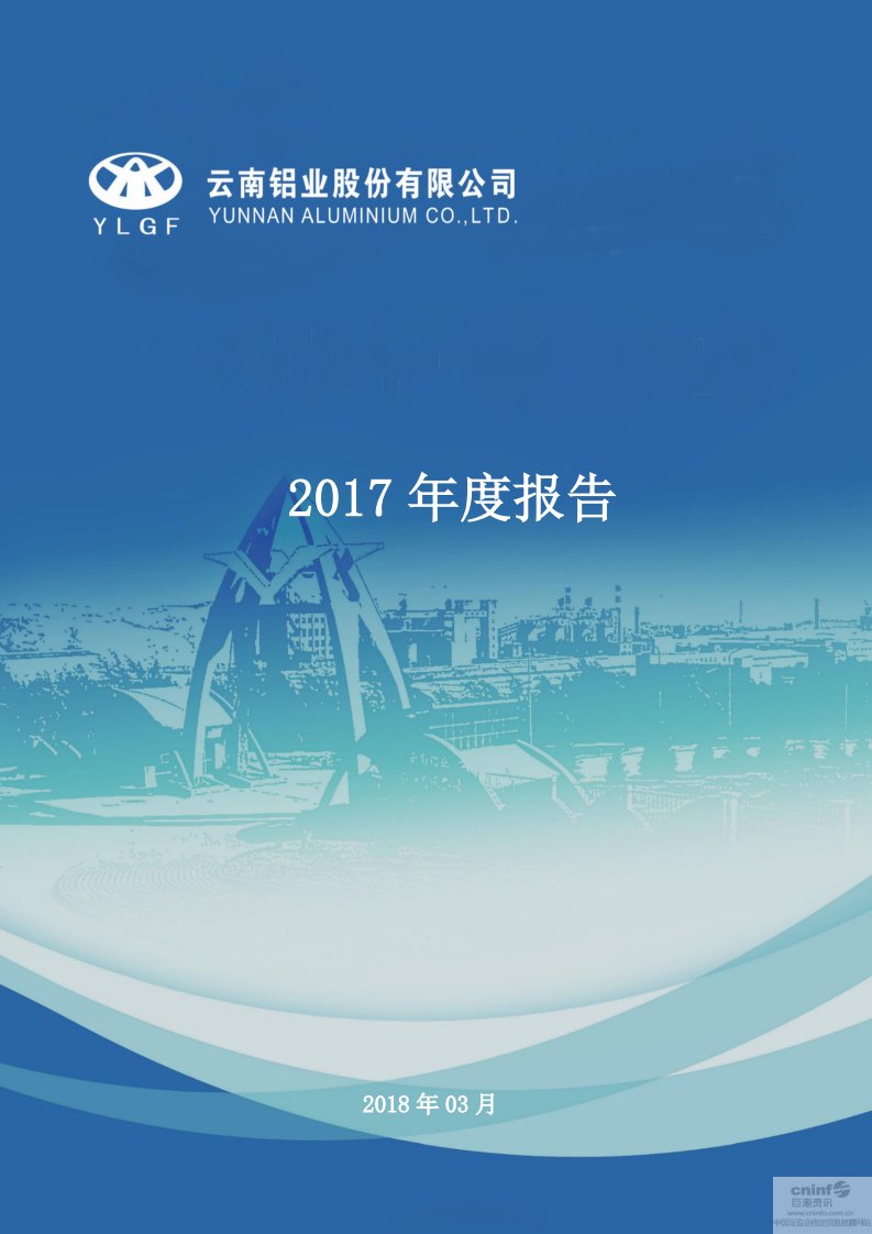 深交所-云铝股份：2017年年度报告-20180320