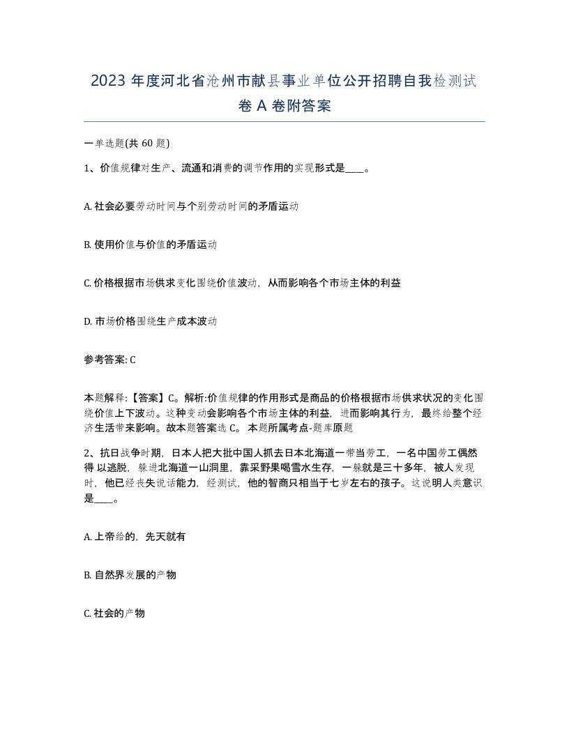 2023年度河北省沧州市献县事业单位公开招聘自我检测试卷A卷附答案