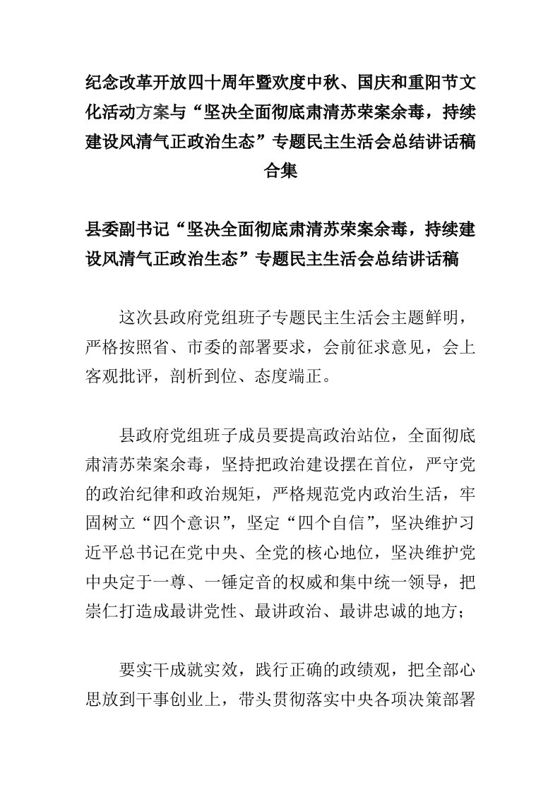 纪念改革开放四十周年暨欢度中秋、国庆和重阳节文化活动方案与“坚决全面彻底肃清苏荣案余毒，持续建设风清气正政治生态”专题民主生活会总结讲话稿合集