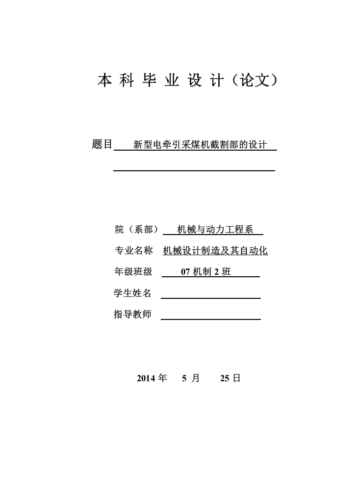 新型电牵引采煤机截割部的设计毕业设计论文