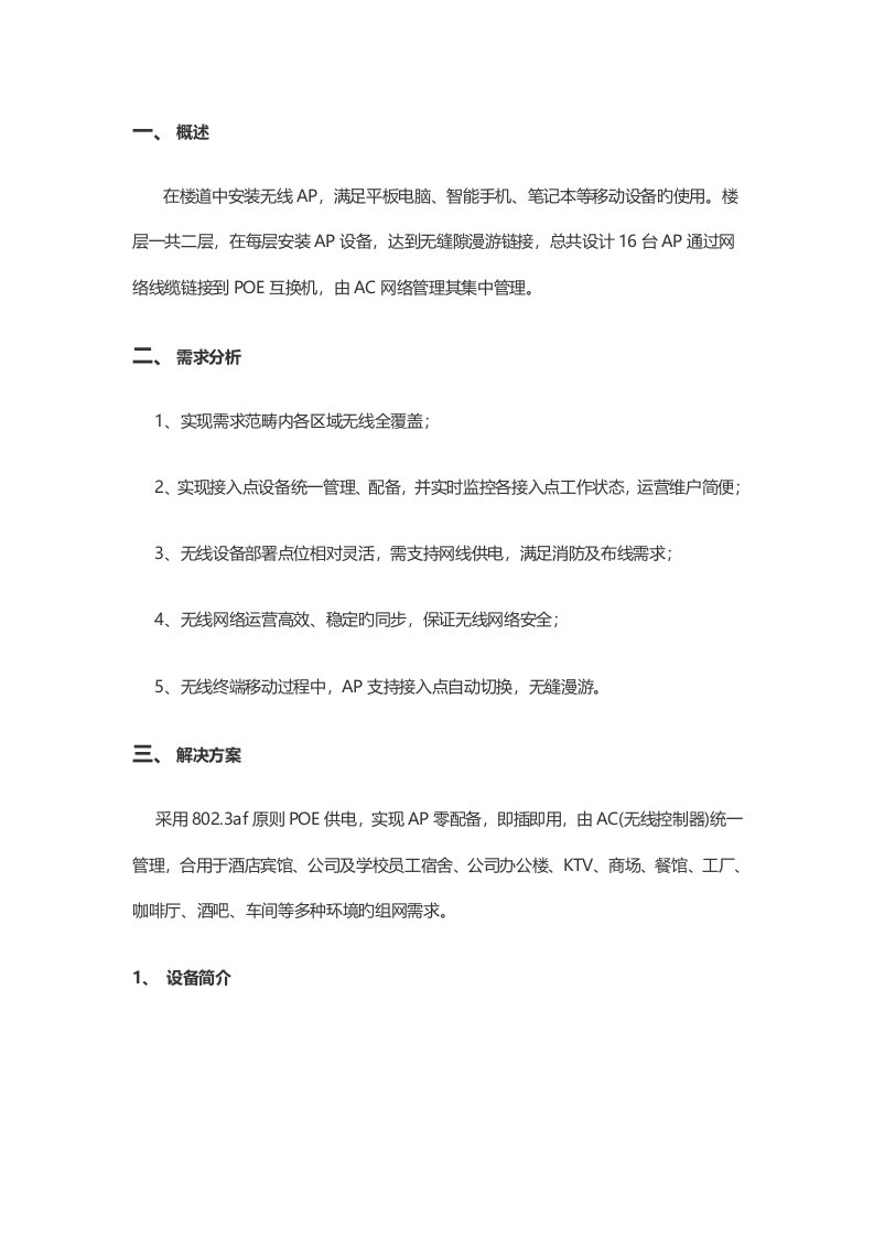 无线AP覆盖方案含预算直接给客户