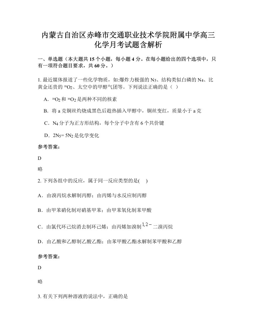 内蒙古自治区赤峰市交通职业技术学院附属中学高三化学月考试题含解析