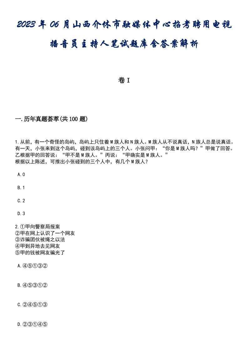 2023年06月山西介休市融媒体中心招考聘用电视播音员主持人笔试题库含答案解析1