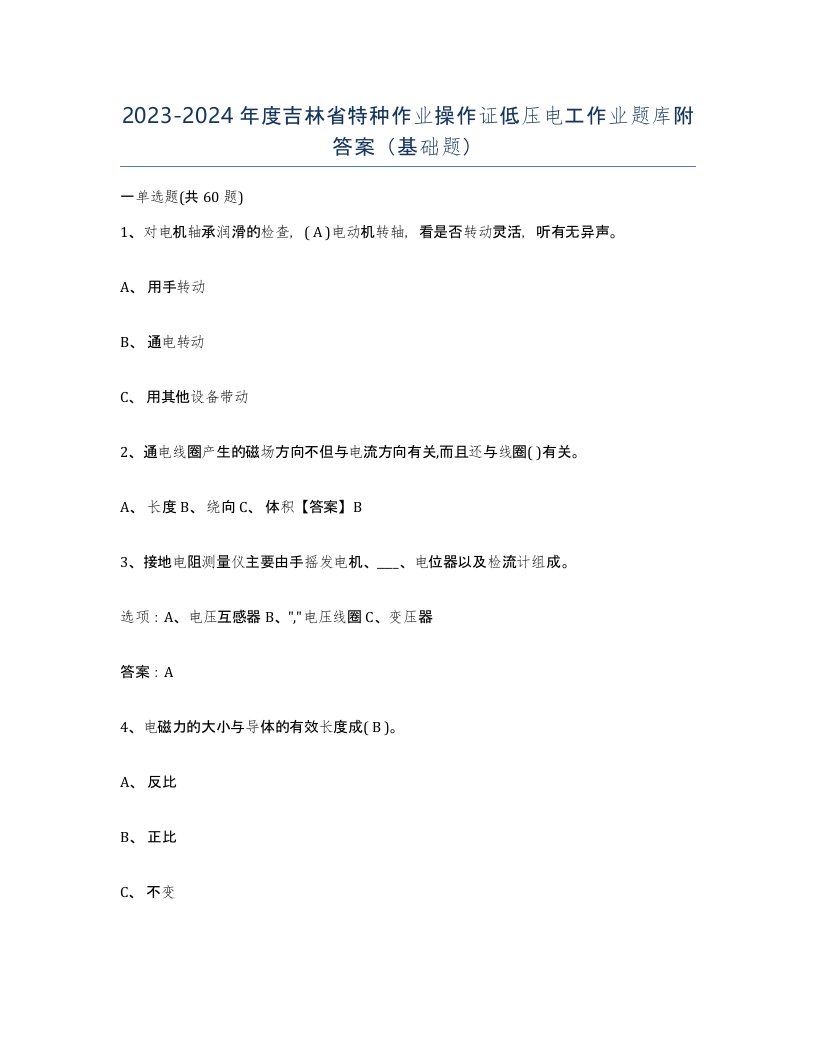 2023-2024年度吉林省特种作业操作证低压电工作业题库附答案基础题