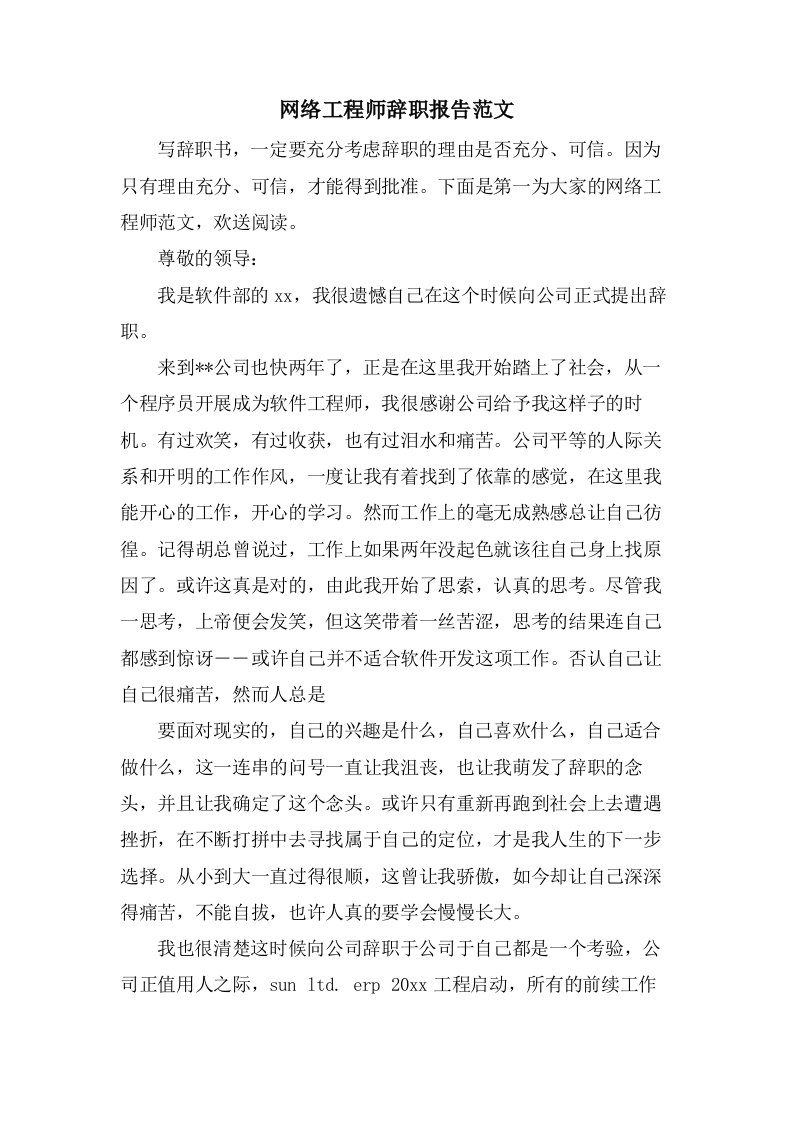 网络工程师辞职报告范文