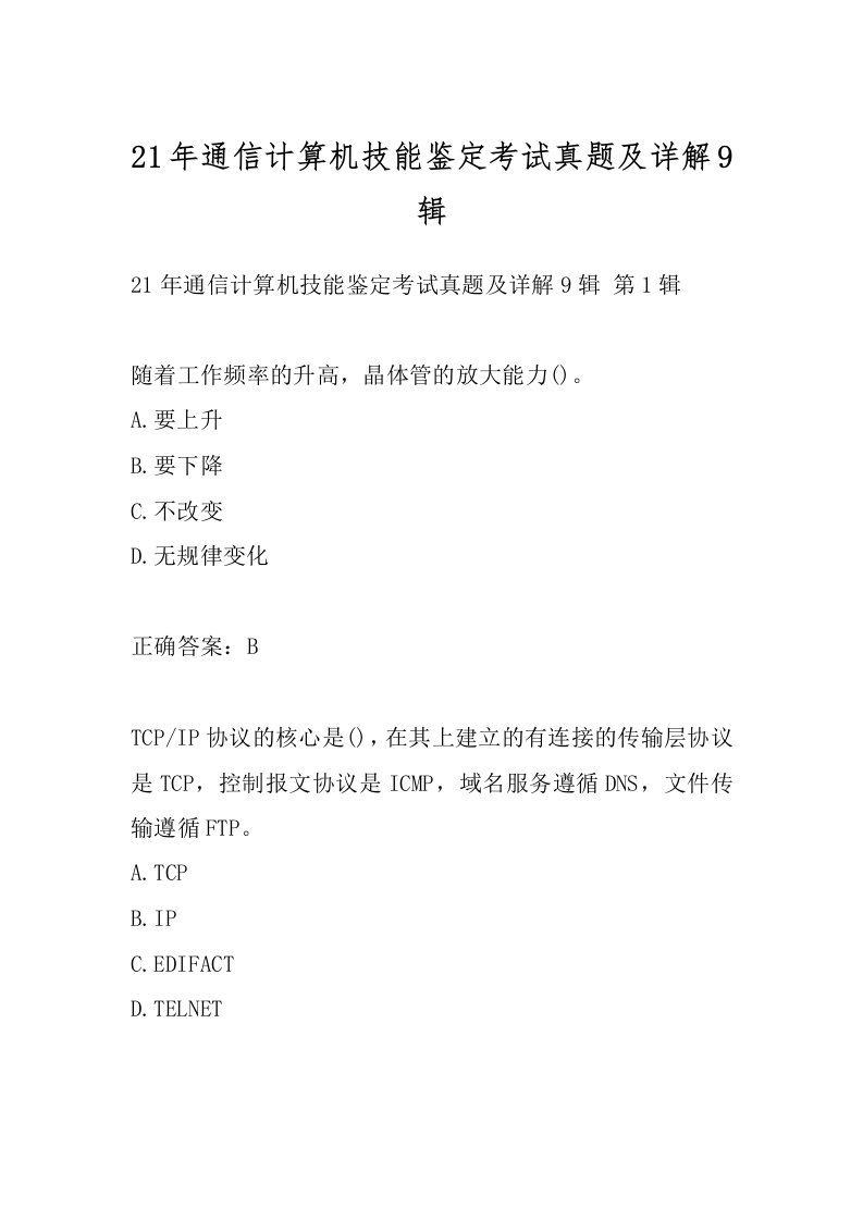 21年通信计算机技能鉴定考试真题及详解9辑