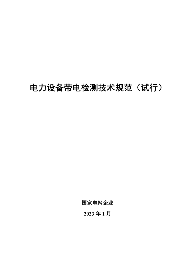 电力设备带电检测技术规范