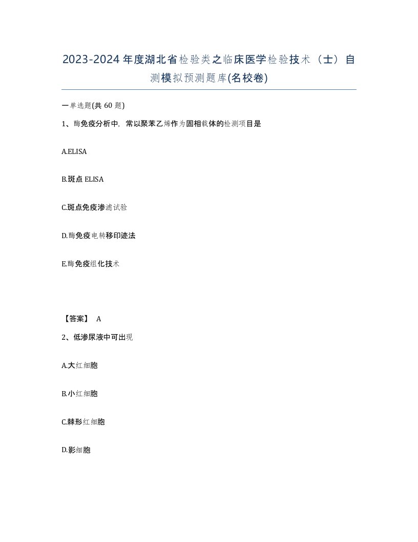 2023-2024年度湖北省检验类之临床医学检验技术士自测模拟预测题库名校卷