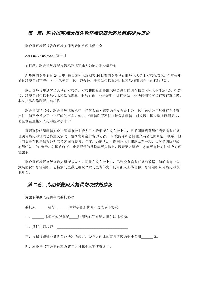 联合国环境署报告称环境犯罪为恐怖组织提供资金[修改版]