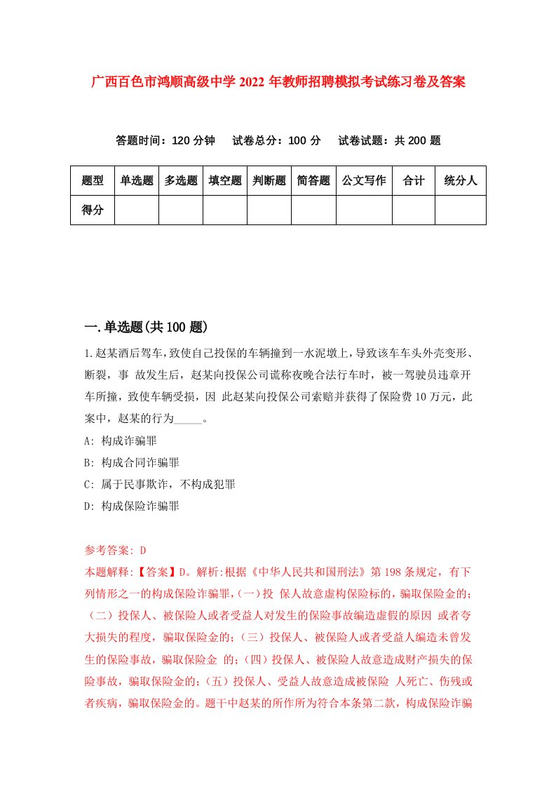 广西百色市鸿顺高级中学2022年教师招聘模拟考试练习卷及答案7