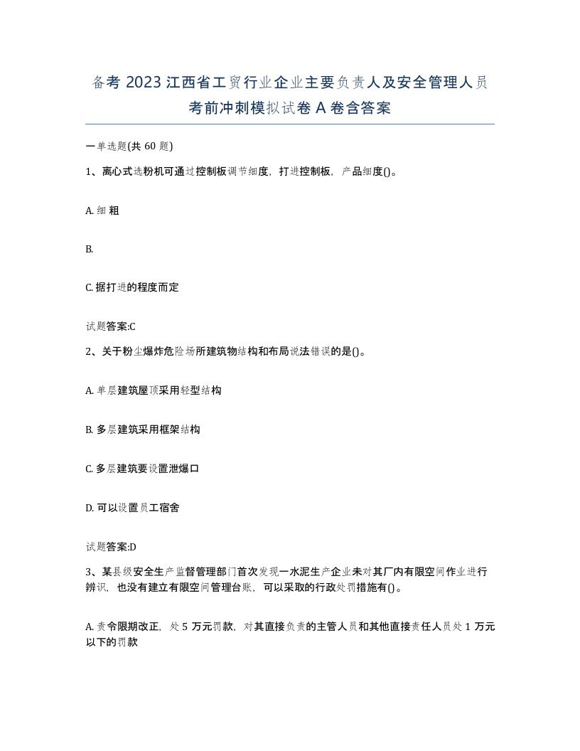 备考2023江西省工贸行业企业主要负责人及安全管理人员考前冲刺模拟试卷A卷含答案