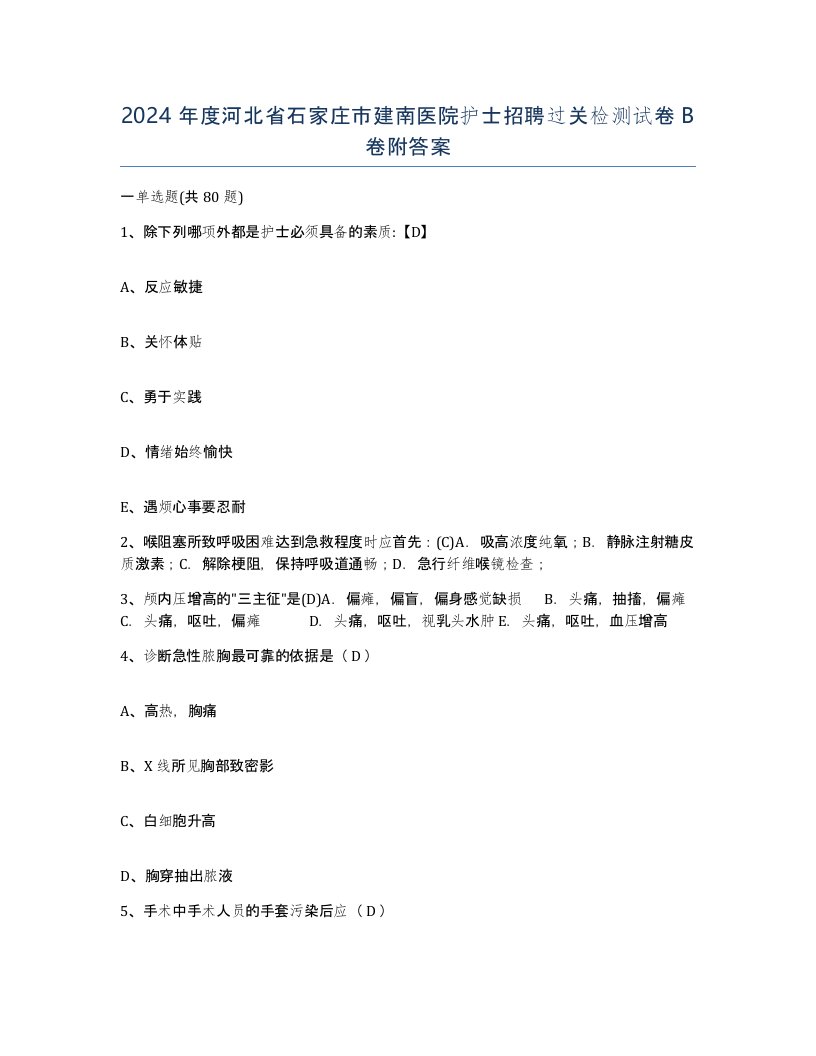 2024年度河北省石家庄市建南医院护士招聘过关检测试卷B卷附答案