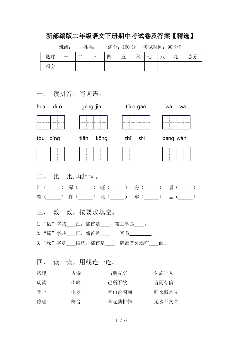 新部编版二年级语文下册期中考试卷及答案【精选】