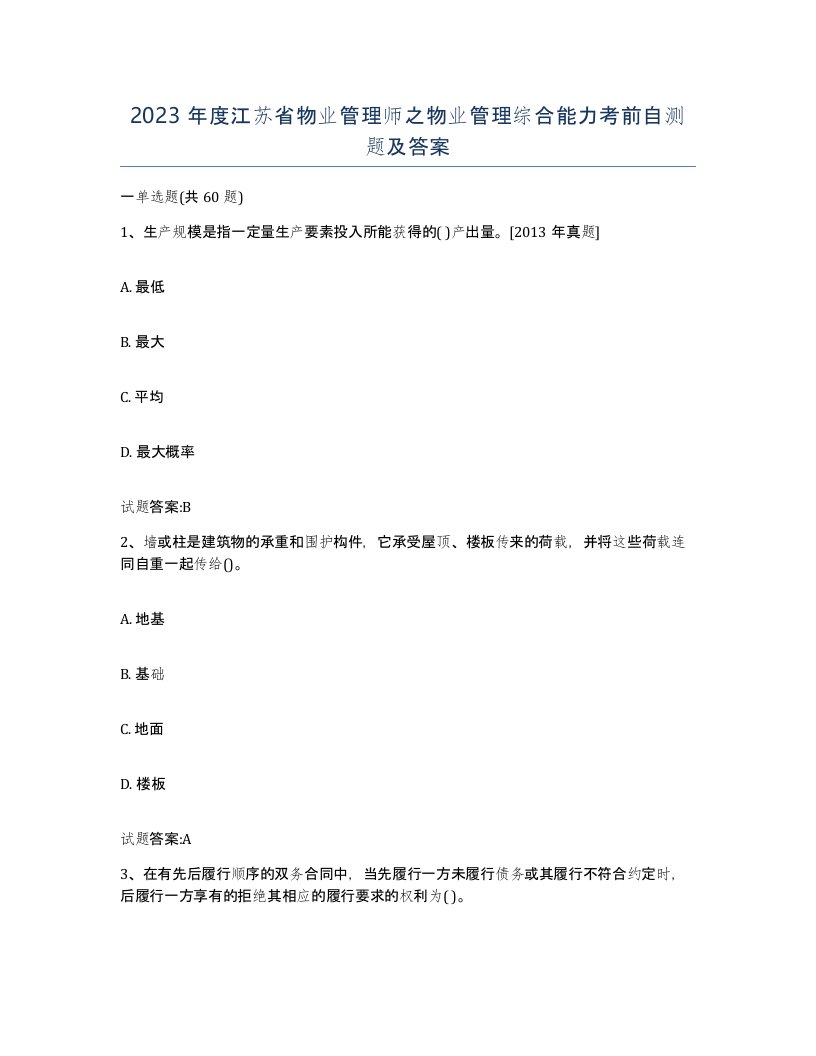 2023年度江苏省物业管理师之物业管理综合能力考前自测题及答案