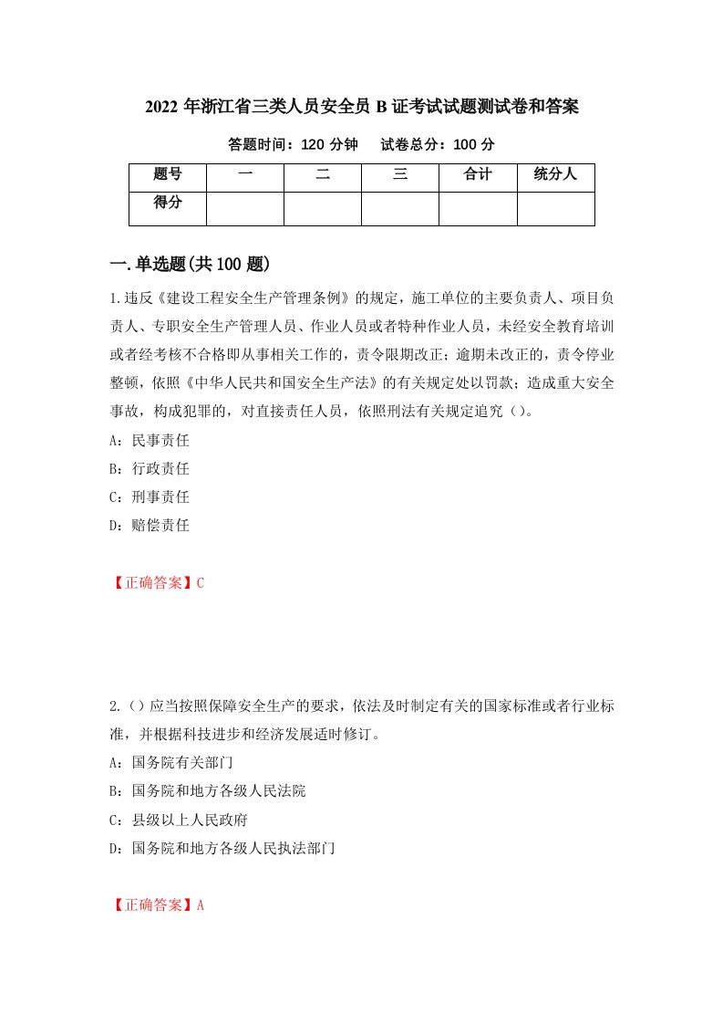 2022年浙江省三类人员安全员B证考试试题测试卷和答案67