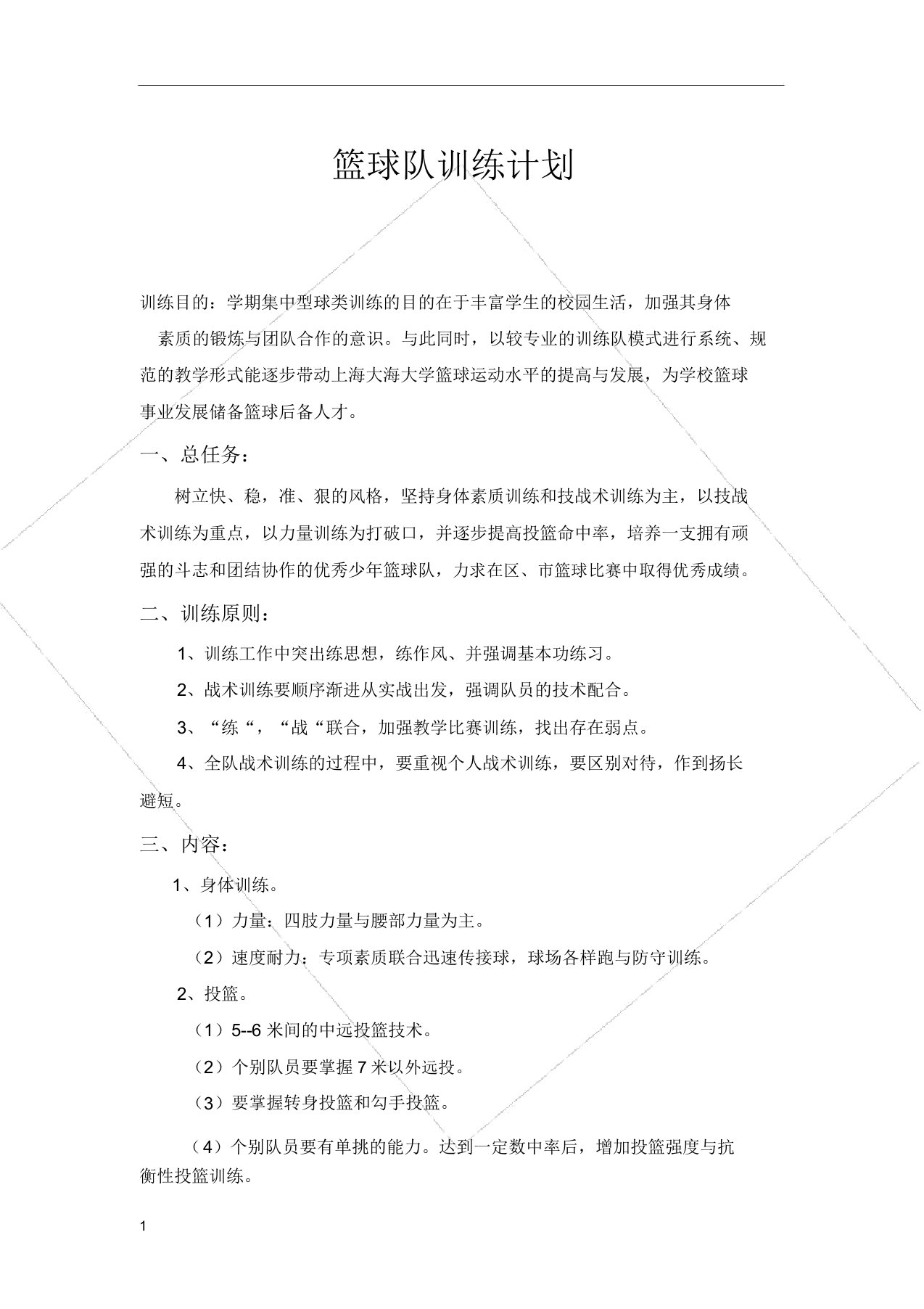 大学篮球队训练计划