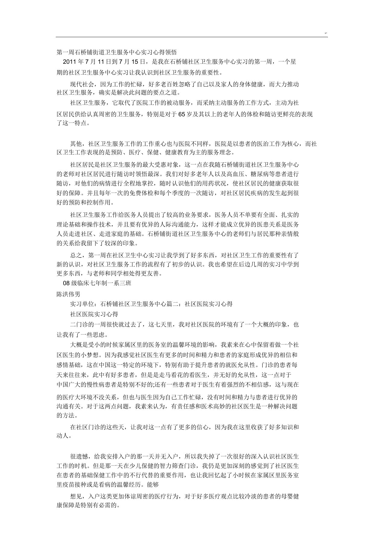 社区医院实习心得体会