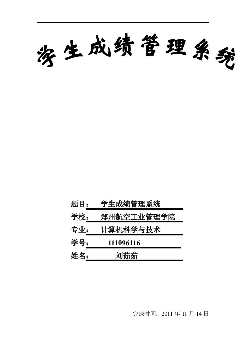 学生成绩信息管理系统实训报告