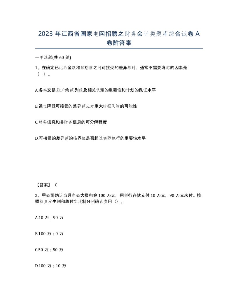 2023年江西省国家电网招聘之财务会计类题库综合试卷A卷附答案